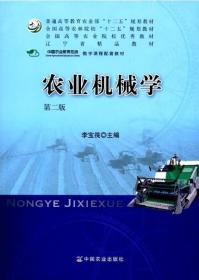 农业机械学（第二版）/全国高等农林院校“十二五”规划教材