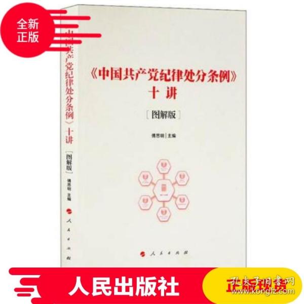 《中国共产党纪律处分条例》十讲（图解版）