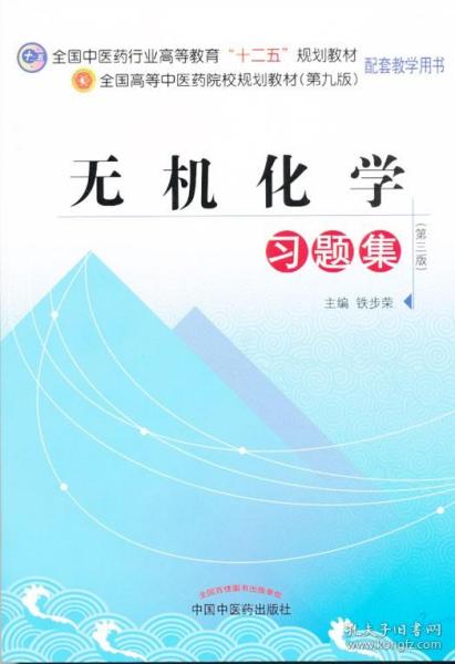 全国高等学校药学专业第七轮规划教材：无机化学学习指导与习题集（第3版）（供药学类专业用）