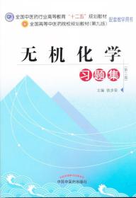 全国高等学校药学专业第七轮规划教材：无机化学学习指导与习题集（第3版）（供药学类专业用）