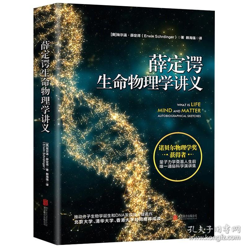 【原版】薛定谔生命物理学讲义诺贝尔物理学奖获得者量子力学奠基人DNA发现的关键著作薛定谔的猫科普书籍