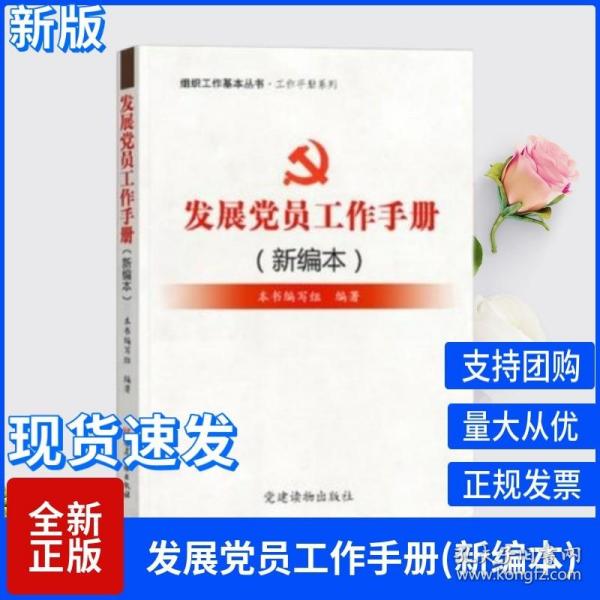 组织工作基本丛书·工作手册系列：发展党员工作手册（新编本）