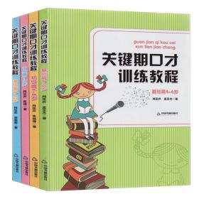 关键期口才训练教程. 基础篇 : 4～6岁