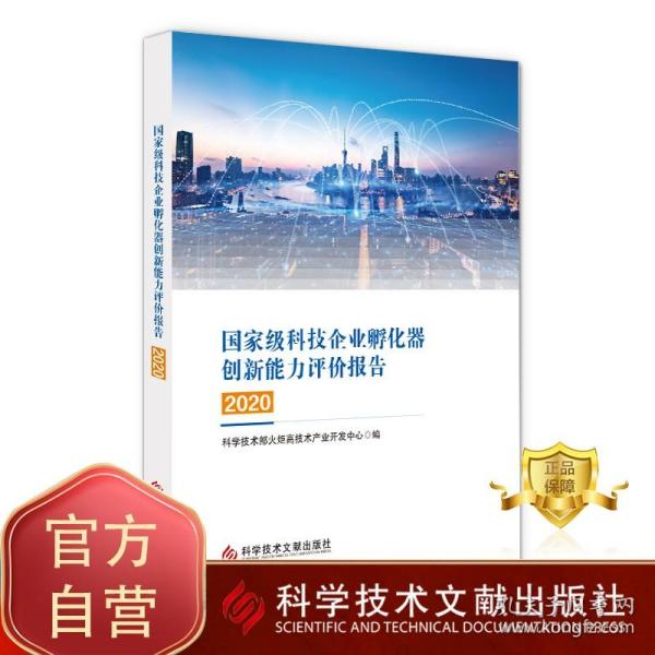 国家级科技企业孵化器创新能力评价报告2020