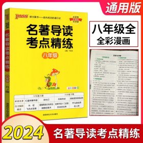 20名著导读考点精练--八年级（统编版）