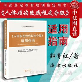 《人体损伤致残程度分级》适用指南