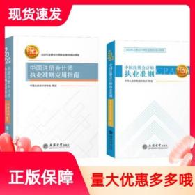 【原版闪电发货】中国注册会计师执业准则应用指南+中国注册会计师执业准则2022年套装2册立信会计出版社注册会计师执业准则培训用书