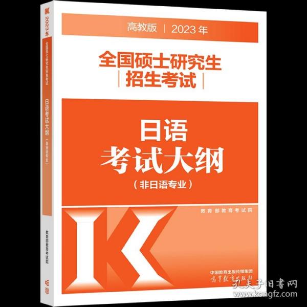 考研大纲2021 2021年全国硕士研究生招生考试日语考试大纲(非日语专业)