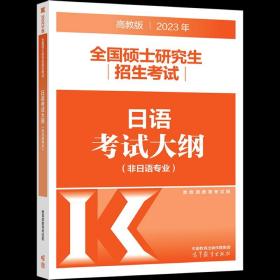 考研大纲2021 2021年全国硕士研究生招生考试日语考试大纲(非日语专业)