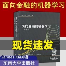 面向金融的机器学习（影印版）