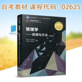 管理学：原理与方法（第六版）