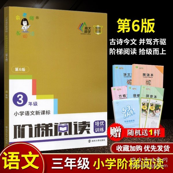 俞老师教阅读 小学语文新课标阶梯阅读训练 三年级（第5版 最新版）