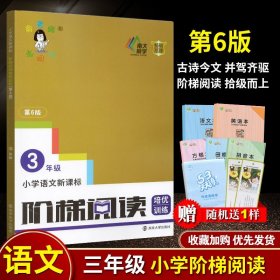 【原版闪电发货】俞老师教阅读小学语文新课标阶梯阅读培优训练 第6版 三年级 3年级 南京大学出版社 新版 小学教辅资料 提优阅读能力现代文小古文