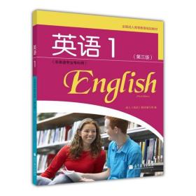 全国成人高等教育规划教材：英语1（第3版）（非英语专业专科用）