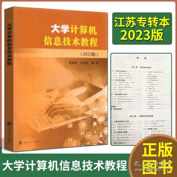 【原版闪电发货】全新 2024年江苏省专转本教材 大学计算机信息技术教程 2023版 张福炎南京大学出版社 适用江苏省计算机一级考试专转本计算机