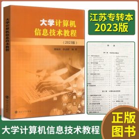 【原版闪电发货】全新 2024年江苏省专转本教材 大学计算机信息技术教程 2023版 张福炎南京大学出版社 适用江苏省计算机一级考试专转本计算机