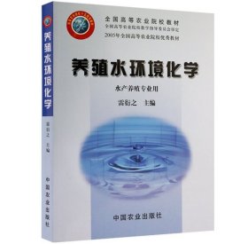 【原版閃電發(fā)貨】養(yǎng)殖水環(huán)境化學(xué) 雷衍之主編 水產(chǎn)養(yǎng)殖水環(huán)境化學(xué) 水產(chǎn)水環(huán)境化學(xué) 中國農(nóng)業(yè)出版社教材9787109085817