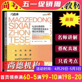 尚德图书成人自考教材【毛泽东思想和中国特色社会主义理论体系概论12656】自考专科教材毛泽东思想概论2018改版 汉语言文学毛概自考 【专科公共课】精编去除50%无用知识点 助您轻松过考