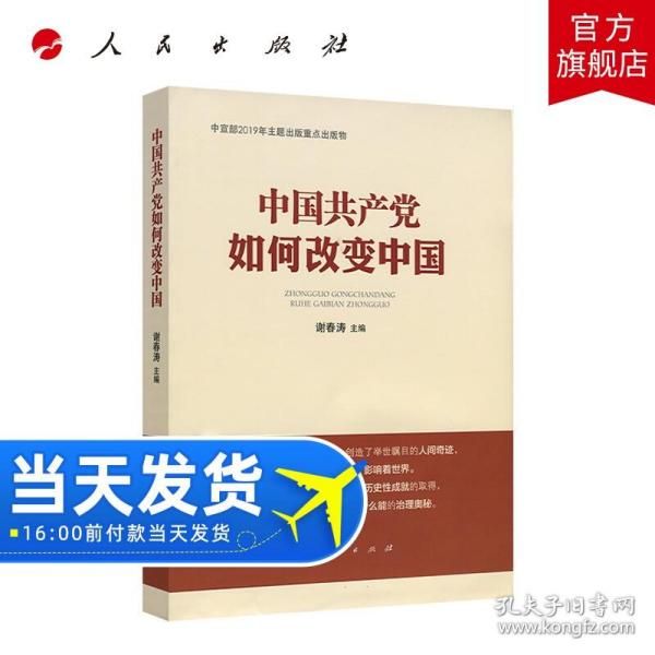 中国共产党如何改变中国（中宣部2019年主题出版重点出版物）