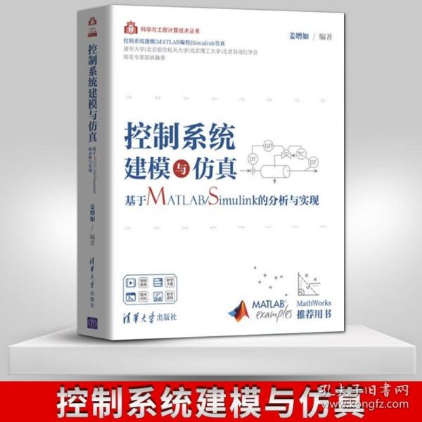 控制系统建模与仿真——基于MATLAB/Simulink的分析与实现（科学与工程计算技术丛书）