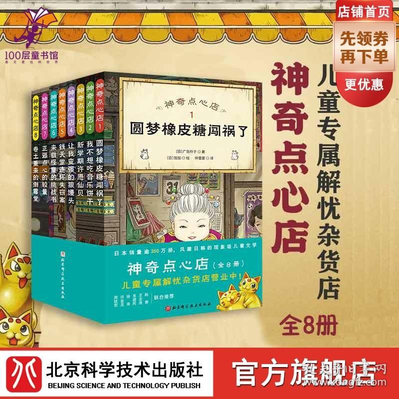 【原版闪电发货】神奇点心店1-8全8册 日本销量逾350万册 风靡亚洲的现象级儿童文学“儿童版解忧杂货店”来了！每种点心都能解决一个烦恼