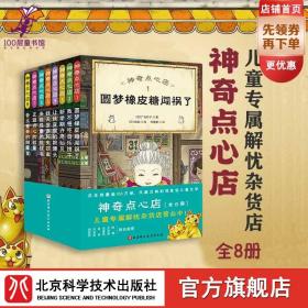 【原版闪电发货】神奇点心店1-8全8册 日本销量逾350万册 风靡亚洲的现象级儿童文学“儿童版解忧杂货店”来了！每种点心都能解决一个烦恼