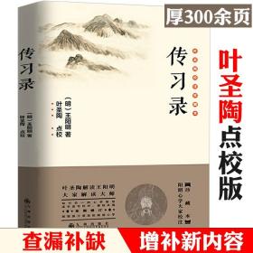 【原版】传习录叶圣陶校注点校版王阳明著中国古代哲学书籍儒释道心学思想通解一本书读懂译注注疏王守仁知行合一全译大传全集全书