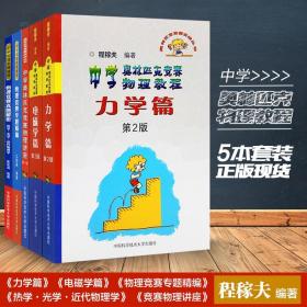 奥林匹克竞赛实战丛书·中学奥林匹克竞赛物理教程：力学篇（第2版）