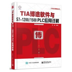 【原版】TIA博途软件与S7-1200/1500 PLC应用详解 电子工业出版社 书籍