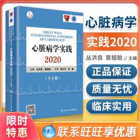 心脏病学实践2020（全6册/配增值）