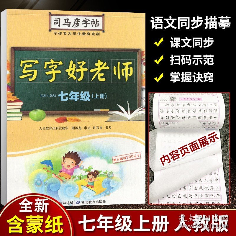 【原版闪电发货】司马彦字帖 写字好老师七年级上册7年级上 R部编人教版语文同步写字课课练 初中语同步写字课初中生语文书法作业字帖