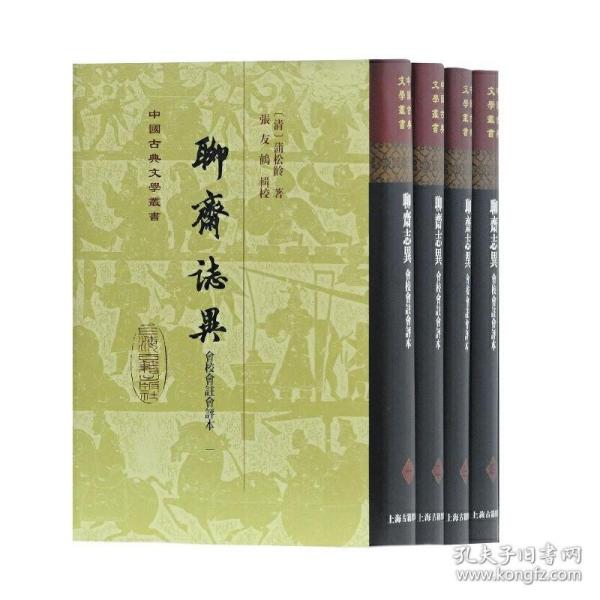 聊齋誌異會校會注會評本（全二冊）