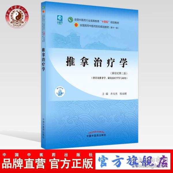 推拿治疗学·全国中医药行业高等教育“十四五”规划教材