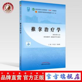 推拿治疗学·全国中医药行业高等教育“十四五”规划教材