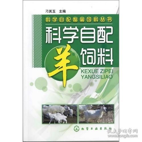 科学自配畜禽饲料丛书：科学自配羊饲料