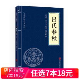 吕氏春秋（中华国学经典精粹·诸子经典必读本）