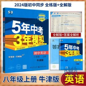 【原版闪电发货】2024版五年中考三年模拟初中英语八年级上册牛津译林版中学教辅初二苏教同步练习册江苏讲解资料辅导书答案5年中考3年模拟53曲一线