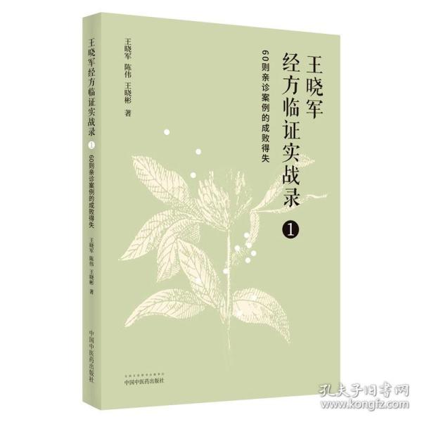 王晓军经方临证实战录. 1 60则亲诊案例的成败得失