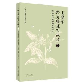 王晓军经方临证实战录. 1 60则亲诊案例的成败得失