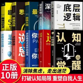 【原版闪电发货】【全十册】认知觉醒+底层逻辑套装全套青少年开启自我改变的原动力 认知与觉醒驱动成功励志书籍改变思维看清这个世界商业底牌