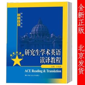 【原版闪电发货】研究生学术英语读译教程 孙晓燕 研究生英语综合教程 中国人民大学出版社