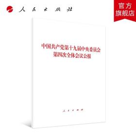 中国共产党第十九届中央委员会第四次全体会议公报（2019年）