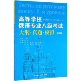 高等学校俄语专业八级考试大纲·真题·模拟（第3版）