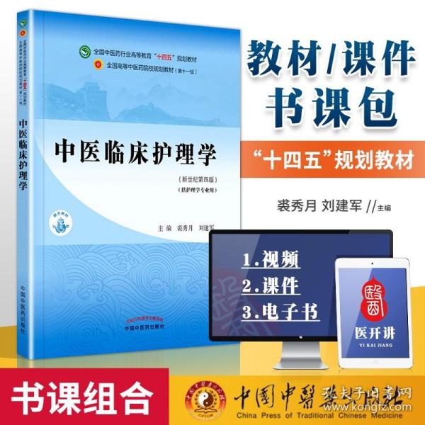 中医临床护理学·全国中医药行业高等教育“十四五”规划教材