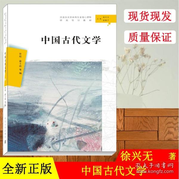 中国古代文学（汉语言文学本科专业核心课程研究导引教材）