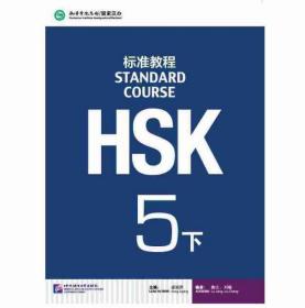 HSK标准教程