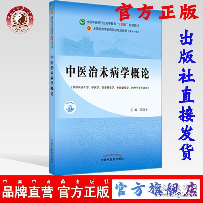 【原版闪电发货】中医治未病学概论 陈涤平 主编 全国中医药行业高等教育十四五规划教材第十一版 书籍 中国中医药出版社