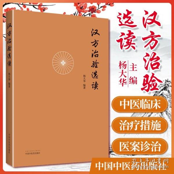 汉方治验选读（既是汉方医案研究鉴赏之佳作，更是对经方应用思路方法的探索）