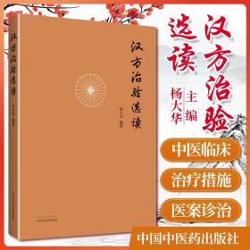 汉方治验选读（既是汉方医案研究鉴赏之佳作，更是对经方应用思路方法的探索）