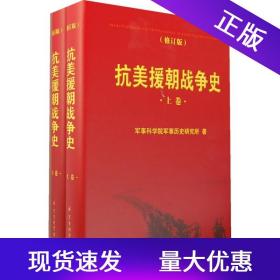 抗美援朝战争史(全二册、修订版）